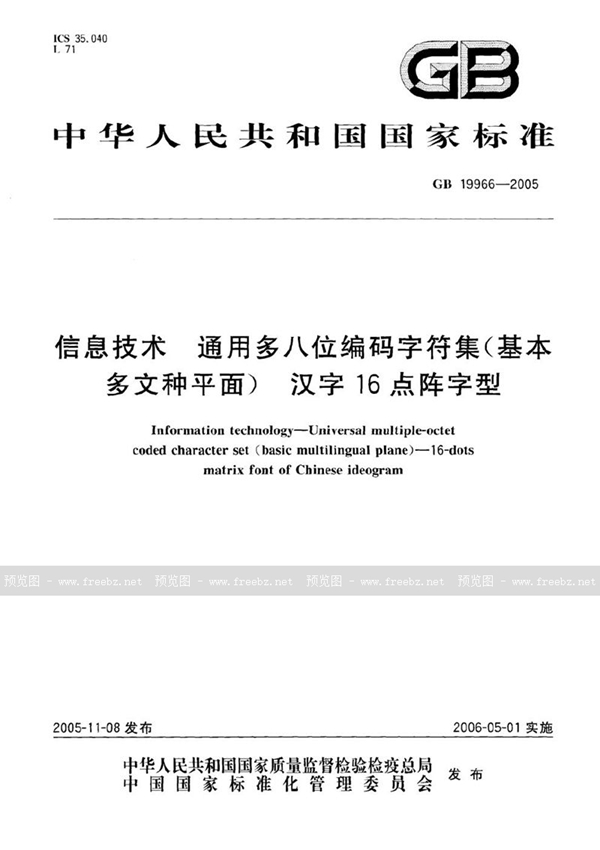 GB 19966-2005 信息技术 通用多八位编码字符集(基本多文种平面)汉字16点阵字型