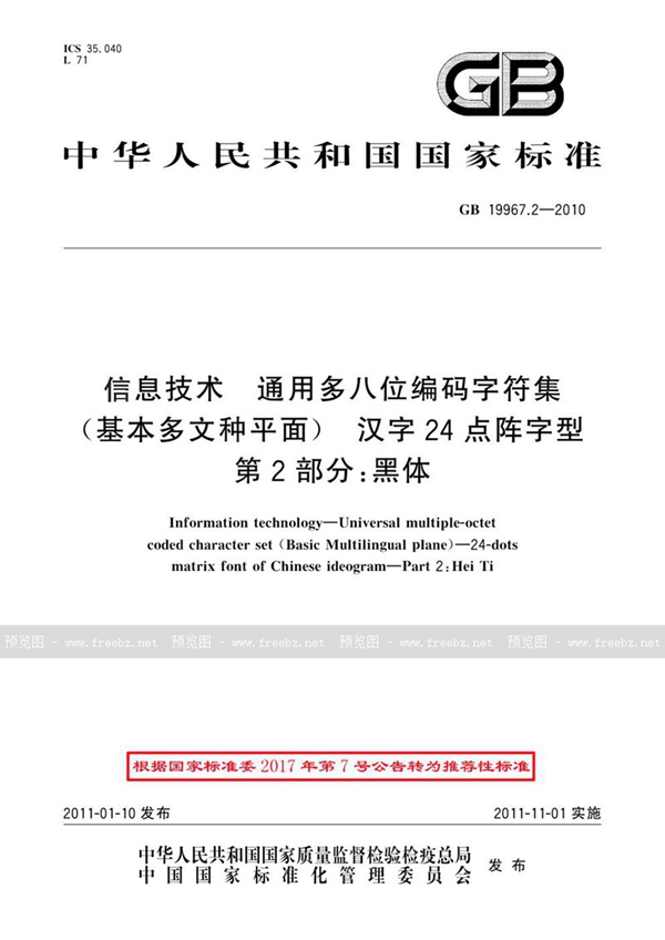 GB 19967.2-2010 信息技术 通用多八位编码字符集（基本多文种平面） 汉字24点阵字型 第2部分：黑体