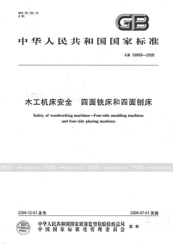 GB 19999-2005 木工机床安全 四面铣床和四面刨床