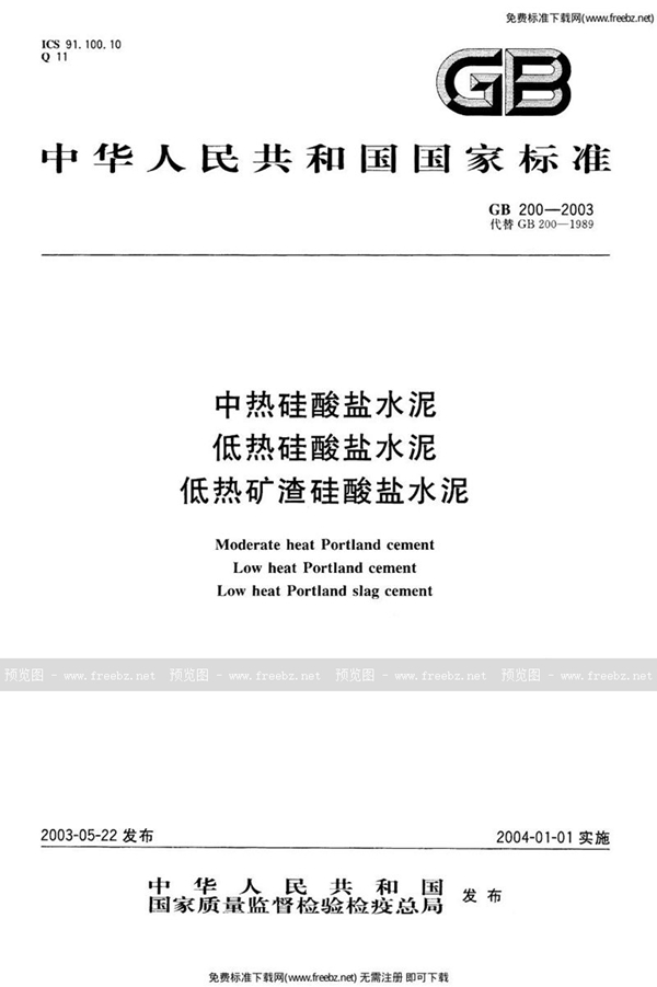 GB 200-2003 中热硅酸盐水泥  低热硅酸盐水泥  低热矿渣硅酸盐水泥