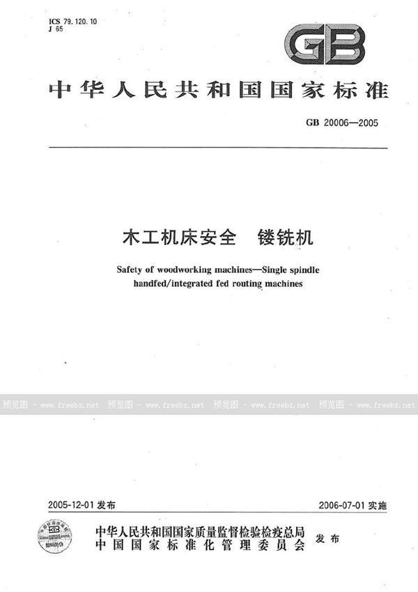 GB 20006-2005 木工机床安全  镂铣机