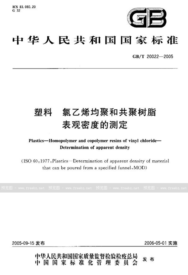 GB 20022-2005 塑料 氯乙烯均聚和共聚树脂表观密度的测定