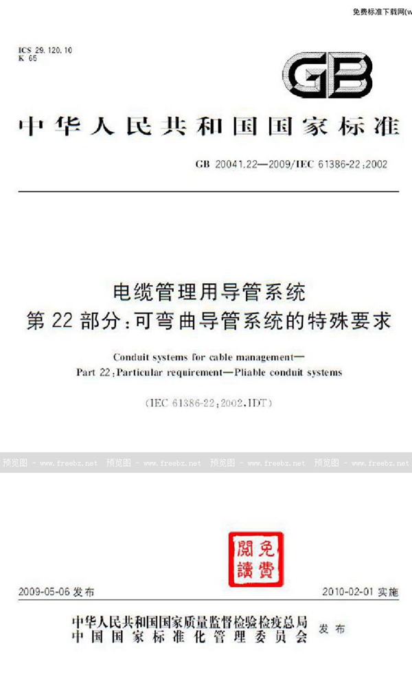 GB 20041.22-2009 电缆管理用导管系统  第22部分：可弯曲导管系统的特殊要求