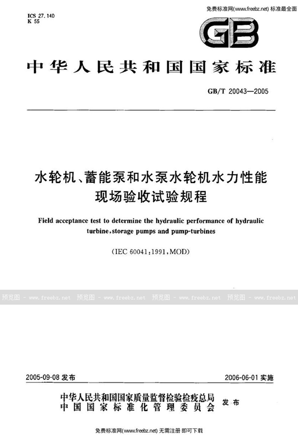 GB 20043-2005 水轮机、蓄能泵和水泵水轮机水力性能现场验收试验规程