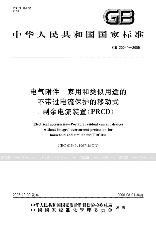 GB 20044-2005 电气附件  家用和类似用途的不带过电流保护的移动式剩余电流装置(PRCD)