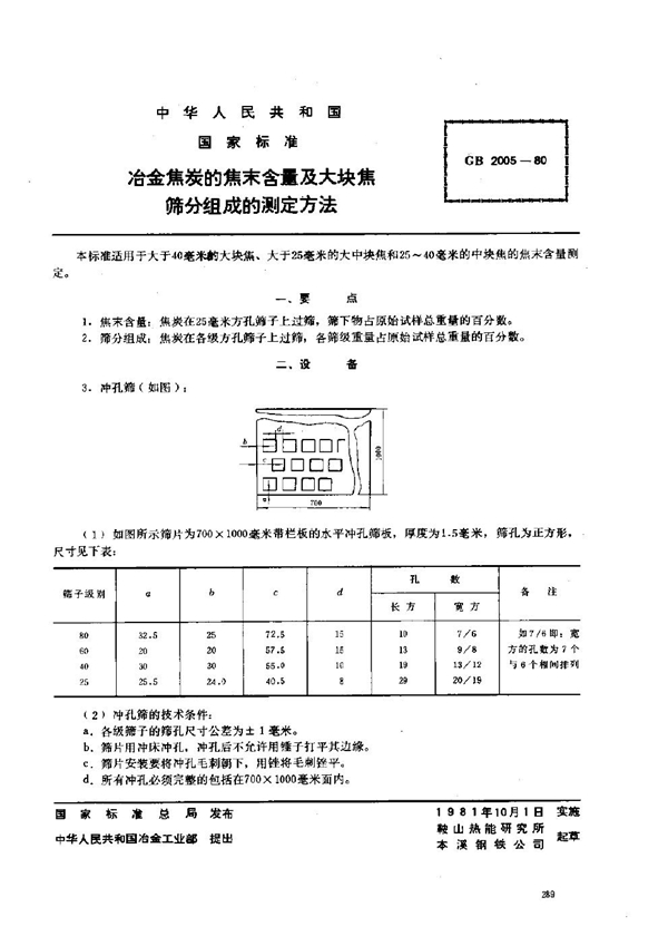 GB 2005-1980 冶金焦炭的焦末含量及大块焦筛分组成的测定方法