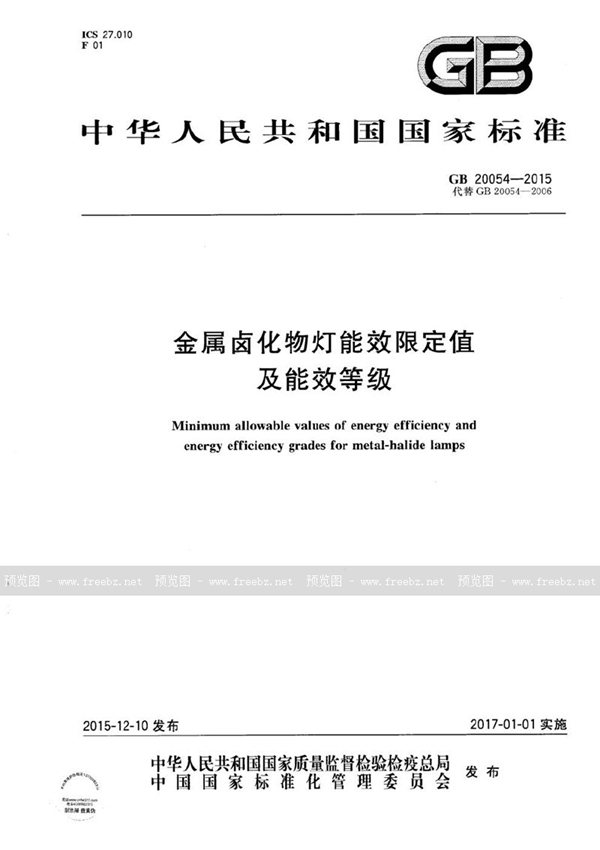 GB 20054-2015 金属卤化物灯能效限定值及能效等级