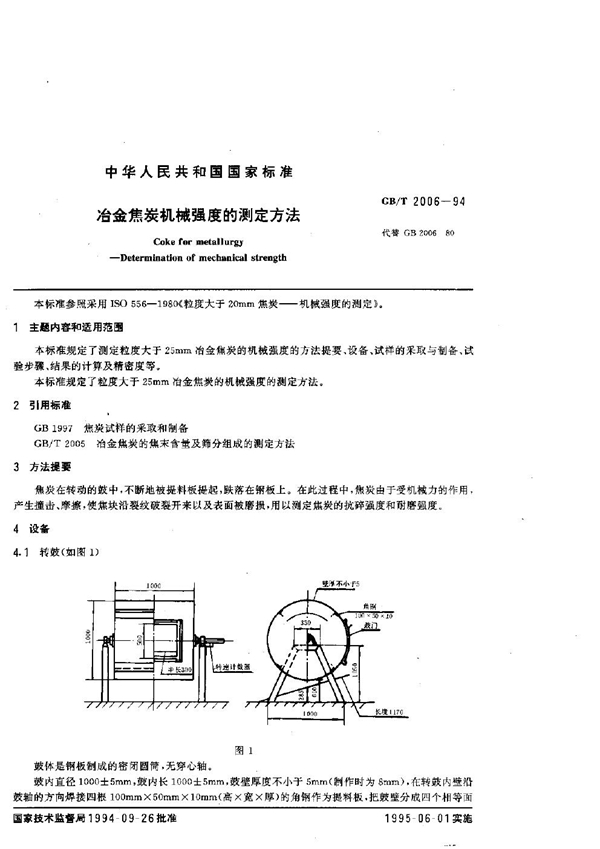 GB 2006-1994 冶金焦炭机械强度的测定方法