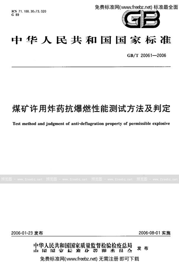 GB 20061-2006 煤矿许用 药抗爆燃性能测试方法及判定