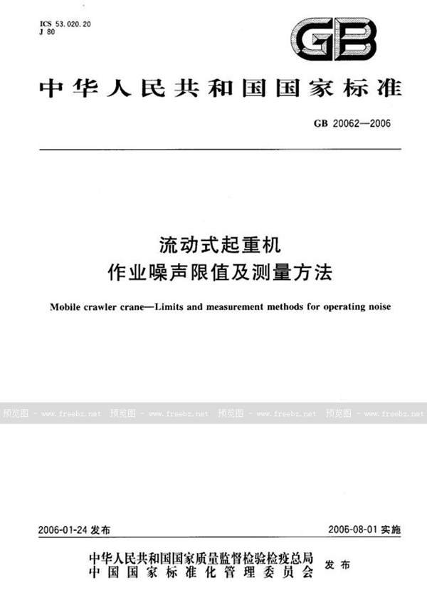 GB 20062-2006 流动式起重机作业噪声限值及测量方法