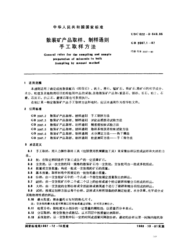 GB 2007.1-1987 散装矿产品取样、制样通则 手工取样方法