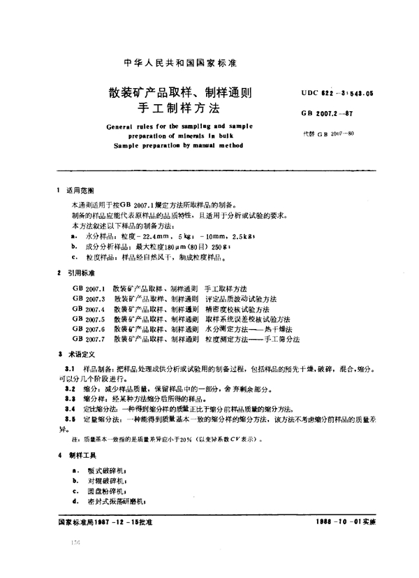 GB 2007.2-1987 散装矿产品取样、制样通则 手工制样方法