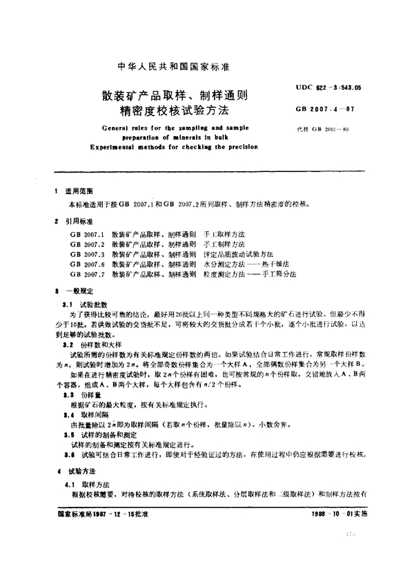 GB 2007.4-1987 散装矿产品取样、制样通则 精密度校核试验方法