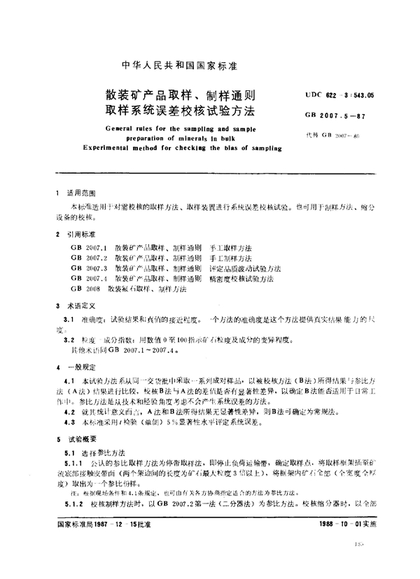 GB 2007.5-1987 散装矿产品取样、制样通则 取样系统误差校核试验方法