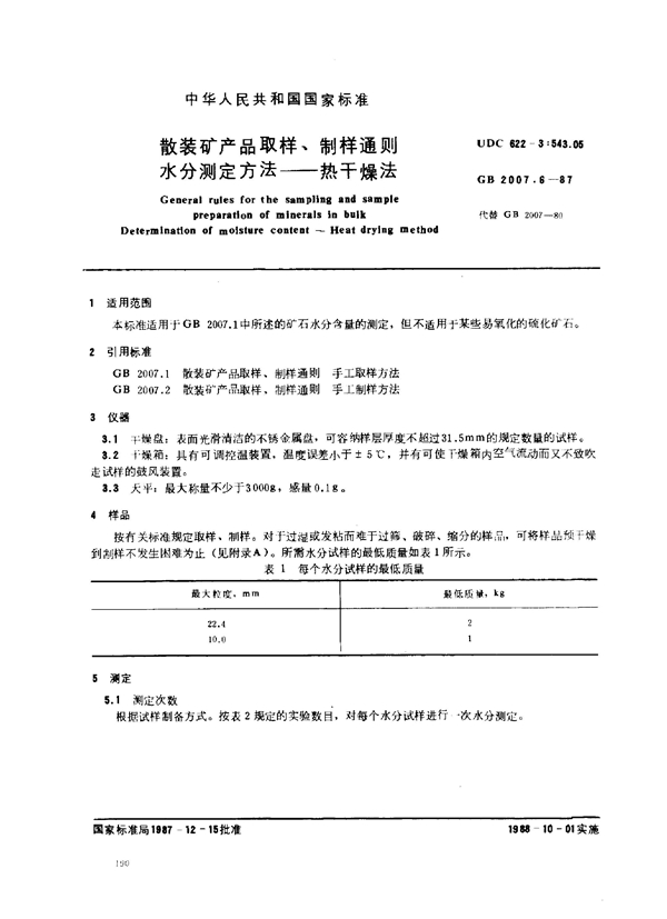 GB 2007.6-1987 散装矿产品取样、制样通则 水分测定方法—热干燥法