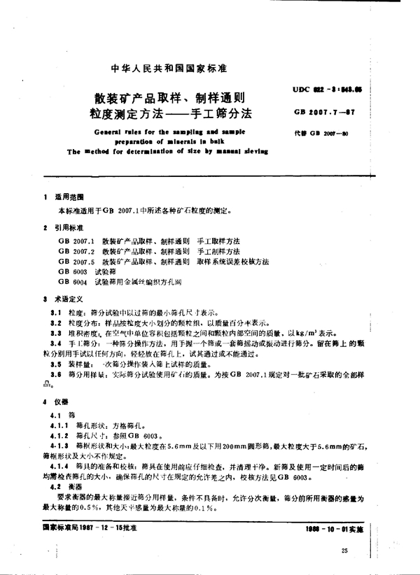 GB 2007.7-1987 散装矿产品取样、制样通则 粒度测定方法 手工筛分法