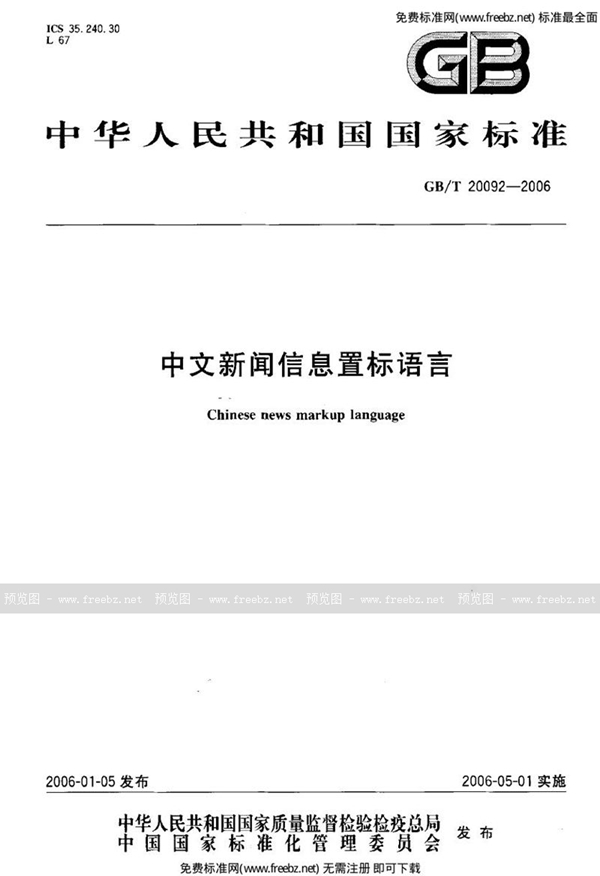 GB 20092-2006 中文新闻信息置标语言