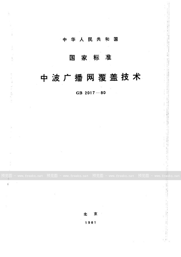 GB 2017-1980 中波广播网覆盖技术