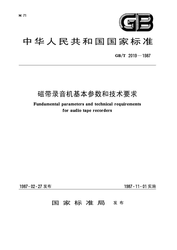 GB 2019-1987 磁带录音机基本参数和技术要求