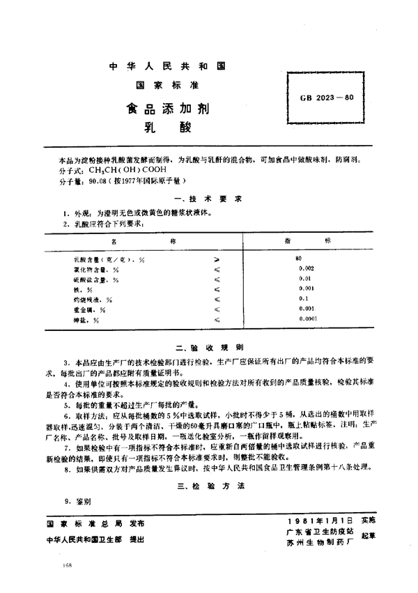 GB 2023-1980 食品添加剂 乳酸