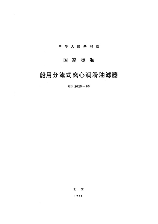 GB 2025-1980 船用分流式离心润滑油滤器