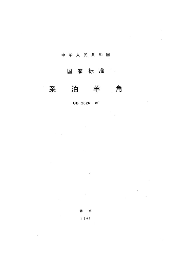 GB 2026-1980 系泊羊角