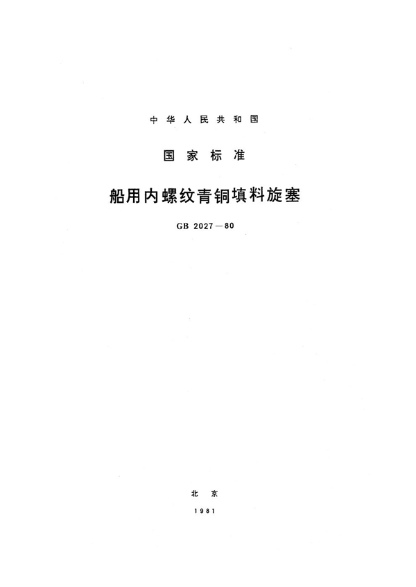 GB 2027-1980 船用内螺纹青铜填料旋塞