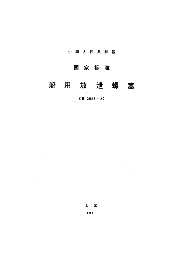 GB 2028-1980 船用放泄螺塞