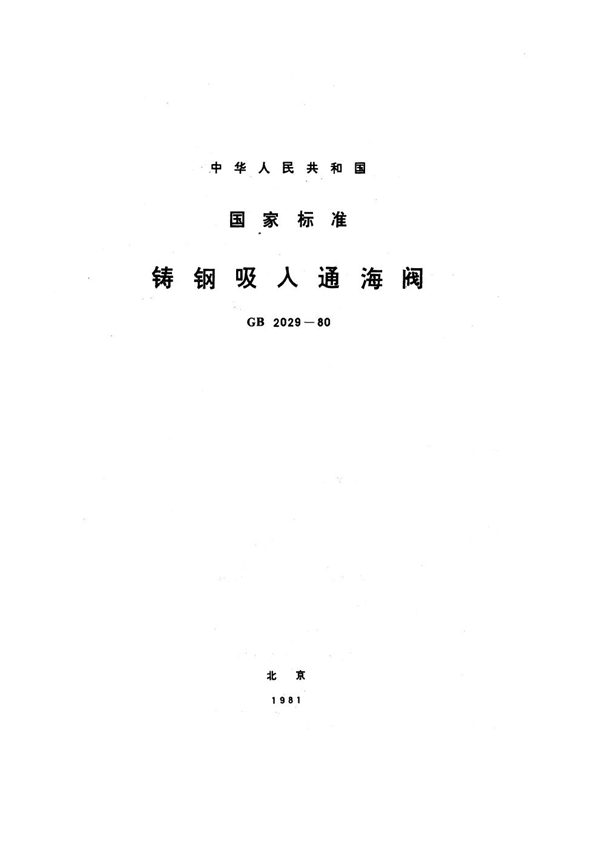 GB 2029-1980 铸钢吸入通海阀