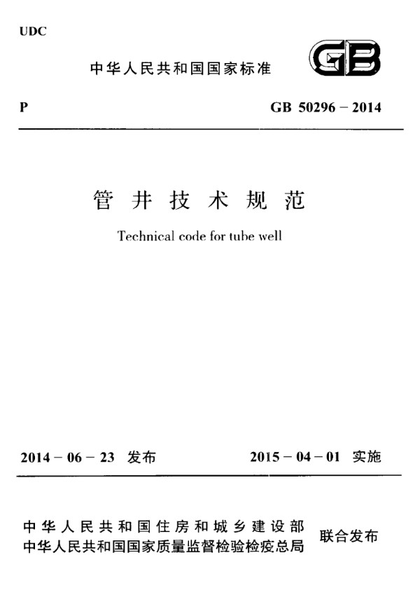 GB 20296-2014 管井技术规范 建筑材料标准