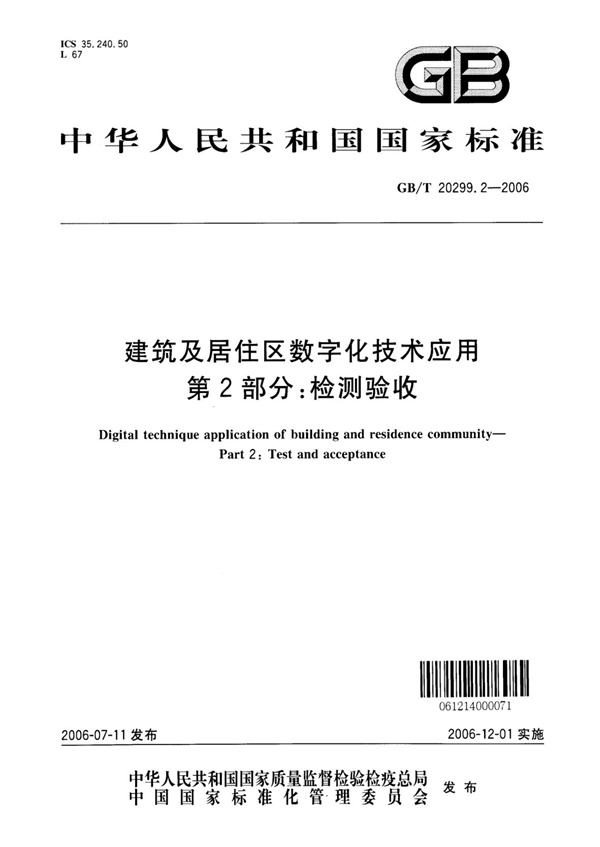 GB 20299.2-2006 建筑及居住区数字化技术应用 第2部分：检测验收