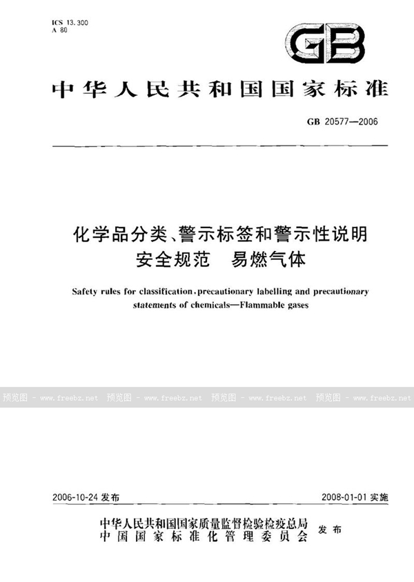 GB 20577-2006 化学品分类、警示标签和警示性说明安全规范 易燃气体