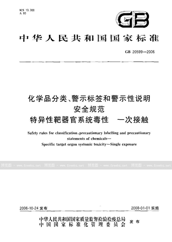 GB 20599-2006 化学品分类、警示标签和警示性说明安全规范 特异性靶器官系统毒性  一次接触