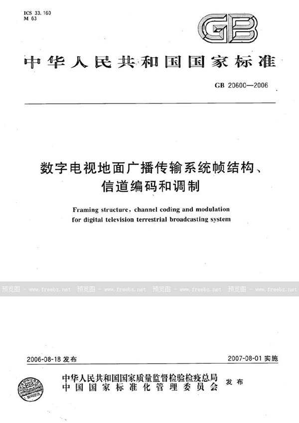 GB 20600-2006 数字电视地面广播传输系统帧结构、信道编码和调制