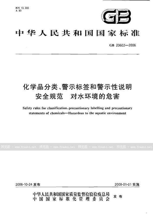 GB 20602-2006 化学品分类、警示标签和警示性说明安全规范 对水环境的危害