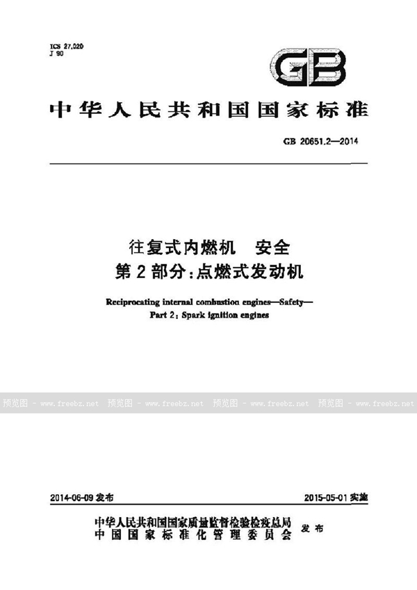 GB 20651.2-2014 往复式内燃机 安全 第2部分:点燃式发动机