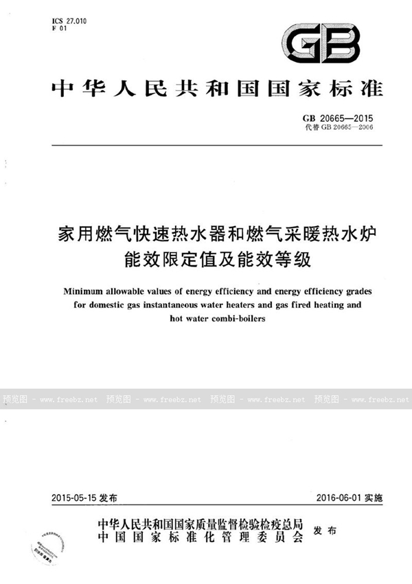 GB 20665-2015 家用燃气快速热水器和燃气采暖热水炉能效限定值及能效等级