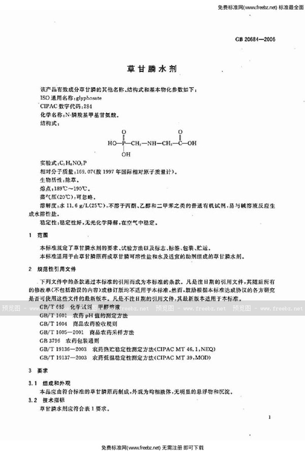 GB 20684-2006 草甘膦水剂