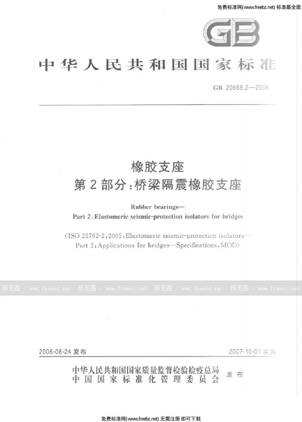 GB 20688.2-2006 橡胶支座 第2部分：桥梁隔震橡胶支座