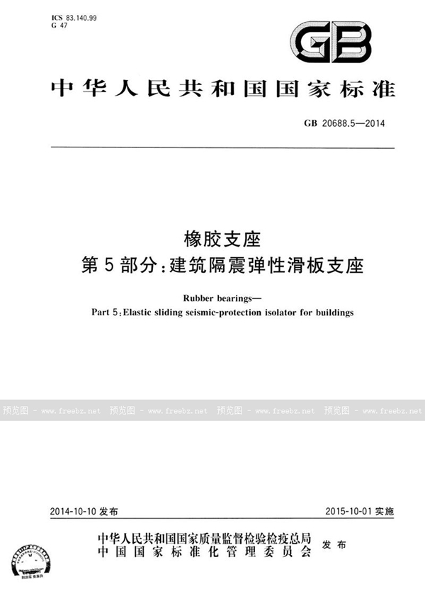 GB 20688.5-2014 橡胶支座 第5部分：建筑隔震弹性滑板支座