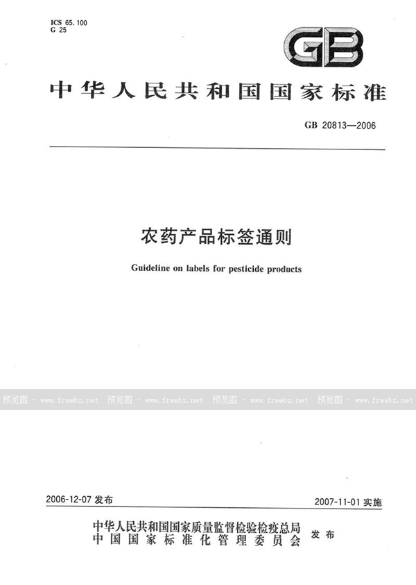 GB 20813-2006 农药产品标签通则