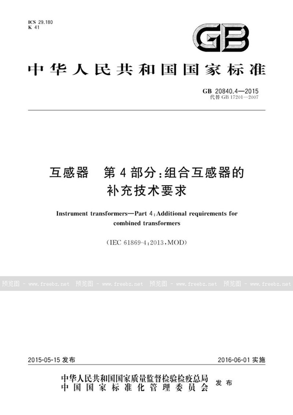 GB 20840.4-2015 互感器  第4部分：组合互感器的补充技术要求