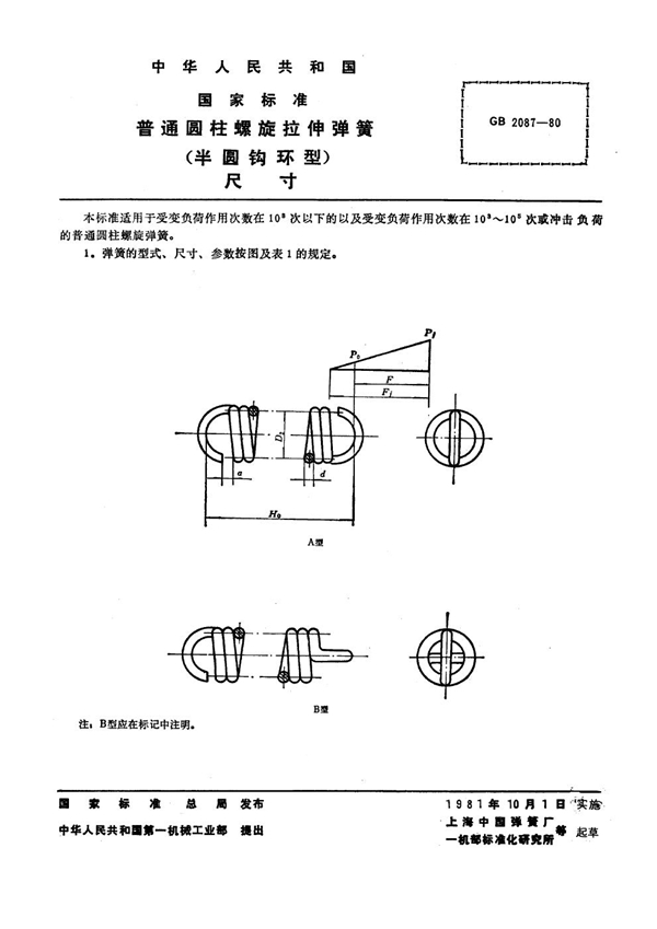 GB 2087-1980 普通圆柱螺旋拉伸弹簧(半圆钩环型)尺寸