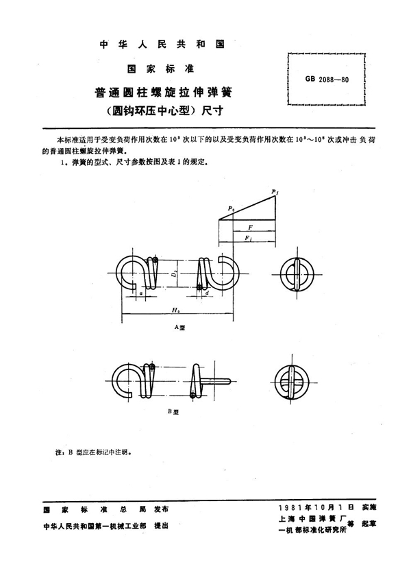 GB 2088-1980 普通圆柱螺旋拉伸弹簧(圆钩环压中心型)尺寸