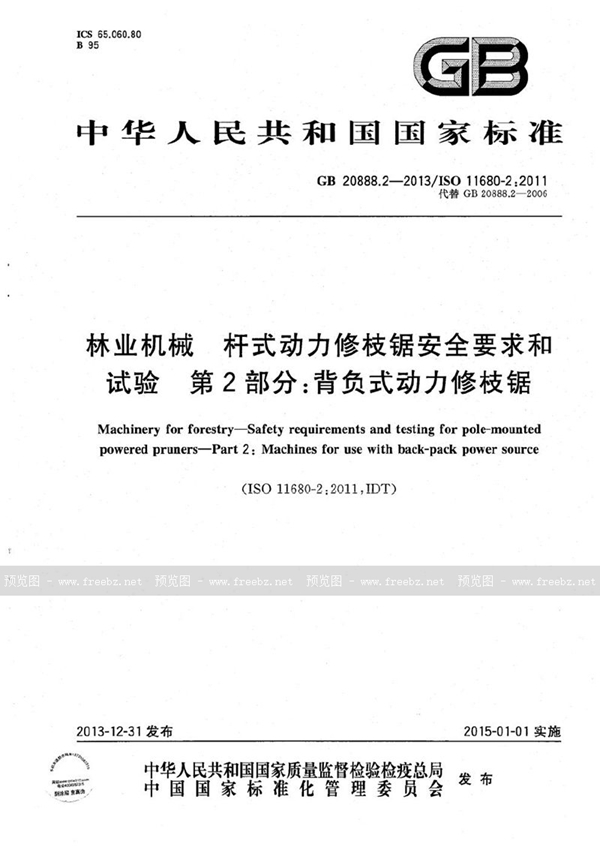 GB 20888.2-2013 林业机械  杆式动力修枝锯安全要求和试验  第2部分：背负式动力修枝锯