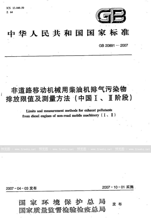 GB 20891-2007 非道路移动机械用柴油机排气污染物排放限值及测量方法（中国Ⅰ、Ⅱ阶段）