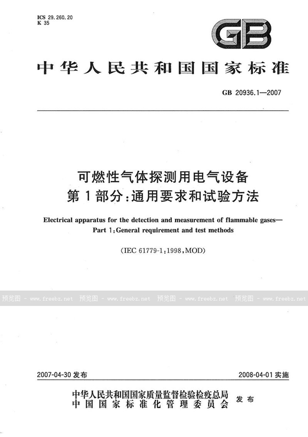 GB 20936.1-2007 可燃性气体探测用电气设备　第1部分：通用要求和试验方法