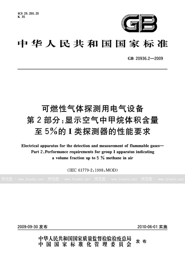 GB 20936.2-2009 可燃性气体探测用电气设备  第2部分：显示空气中甲烷体积含量至5%的I类探测器的性能要求