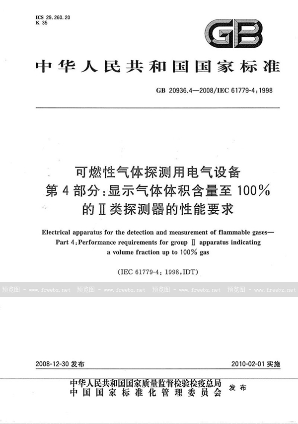 GB 20936.4-2008 可燃性气体探测用电气设备  第4部分：显示气体体积含量至100%的II类探测器的性能要求