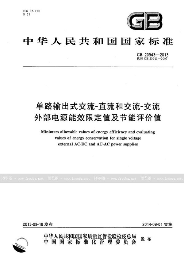 GB 20943-2013 单路输出式交流－直流和交流－交流外部电源能效限定值及节能评价值